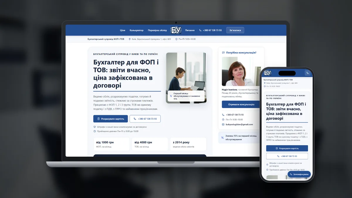Лендинг бухгалтерських послуг