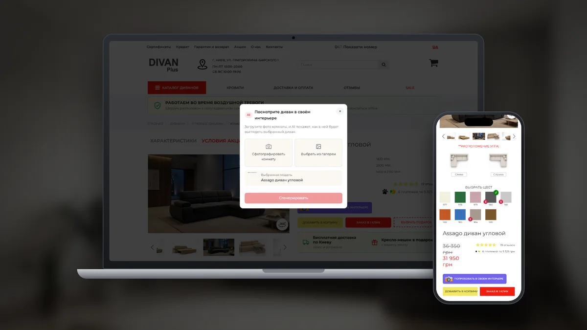 AI-приміряння дивана DivanPlus