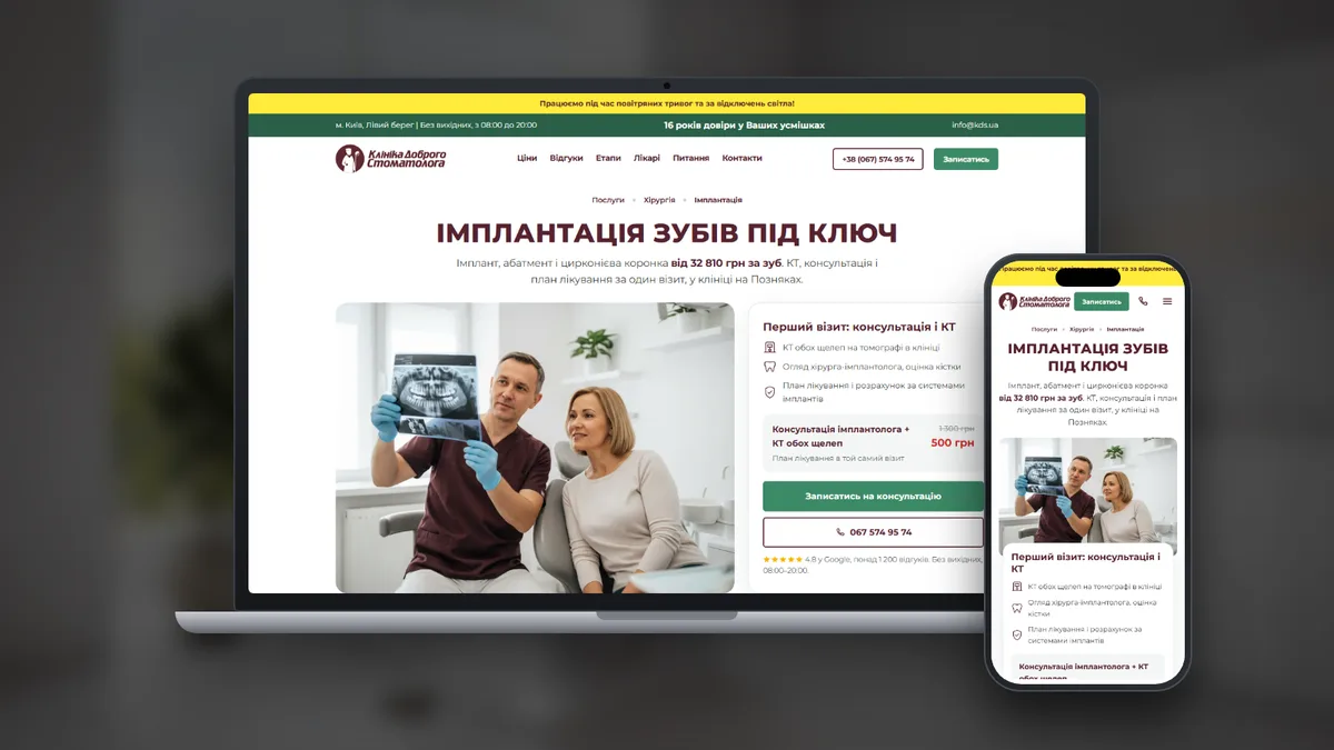 Лендинг Клініки Доброго Стоматолога
