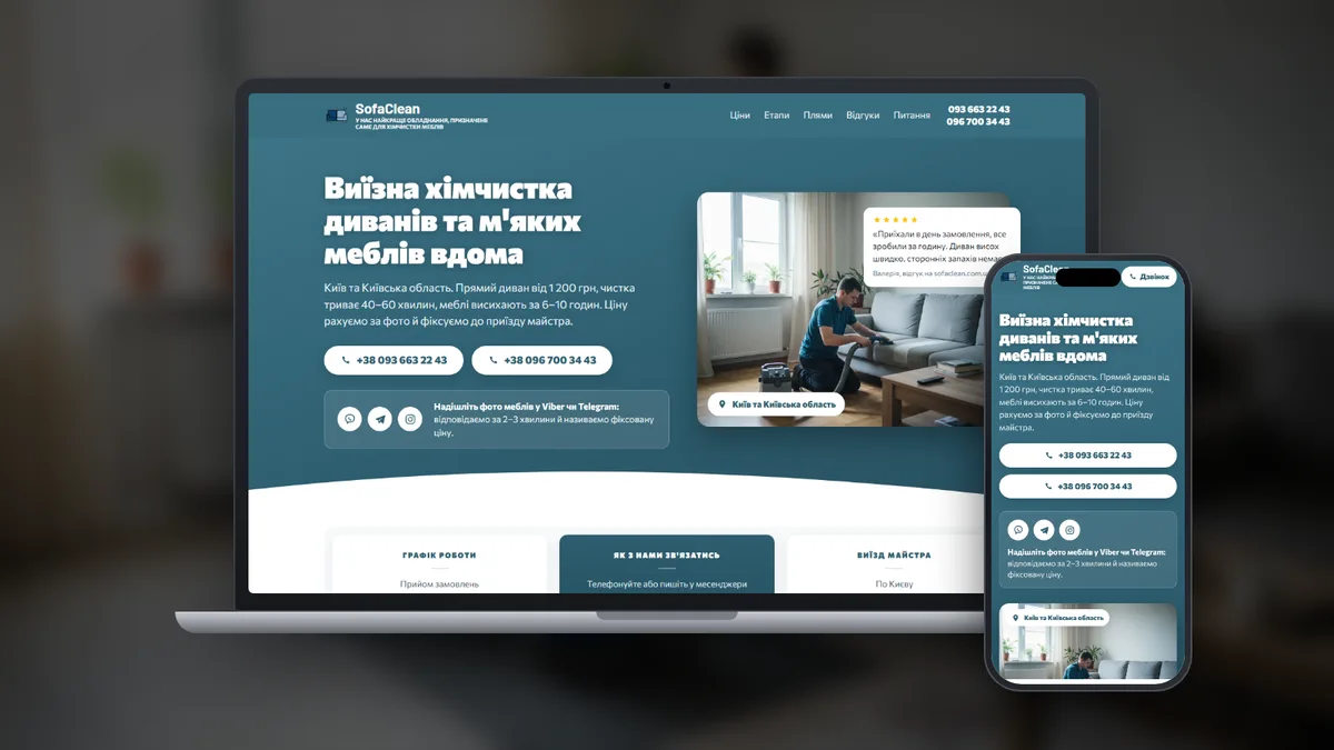 Лендинг SofaClean