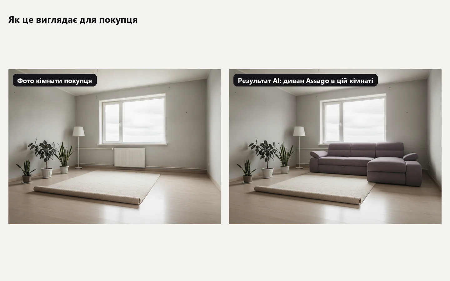 Фото кімнати й результат AI з обраним диваном
