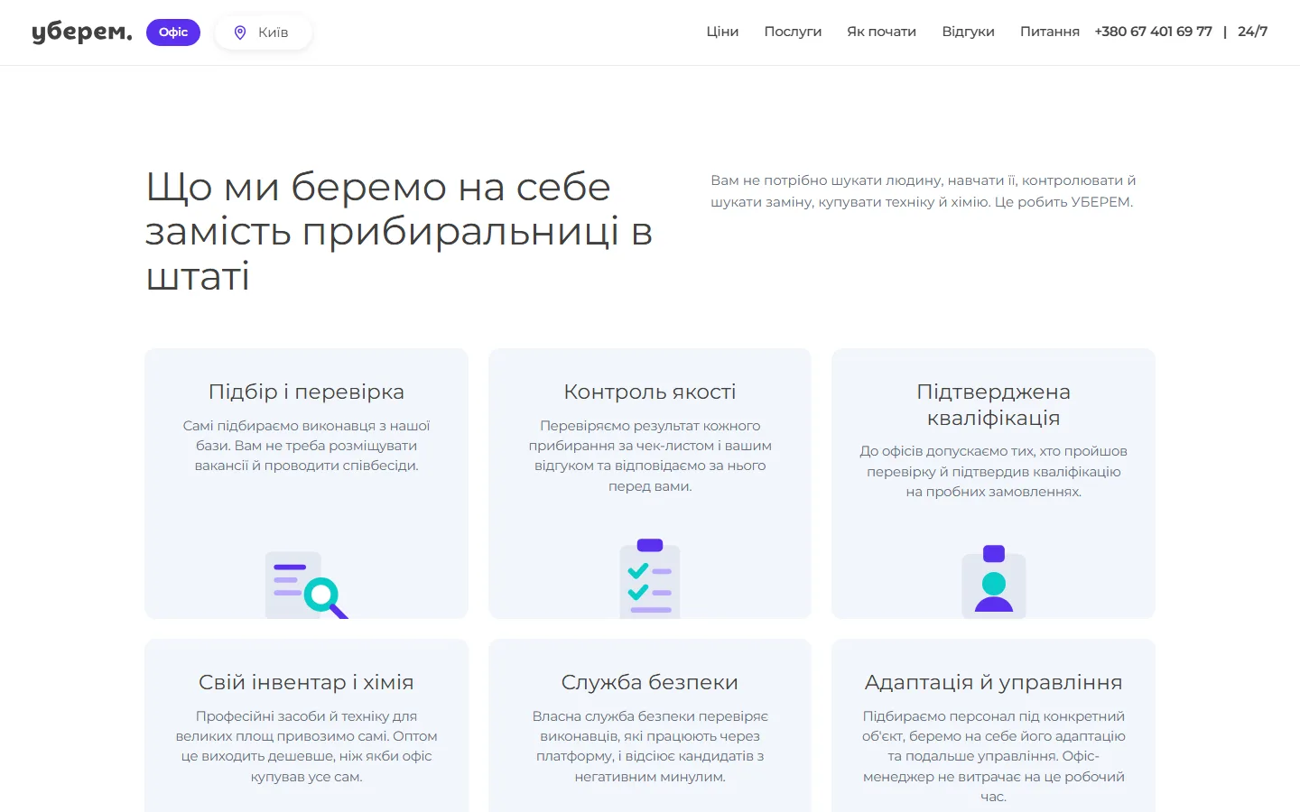 Що прибираємо