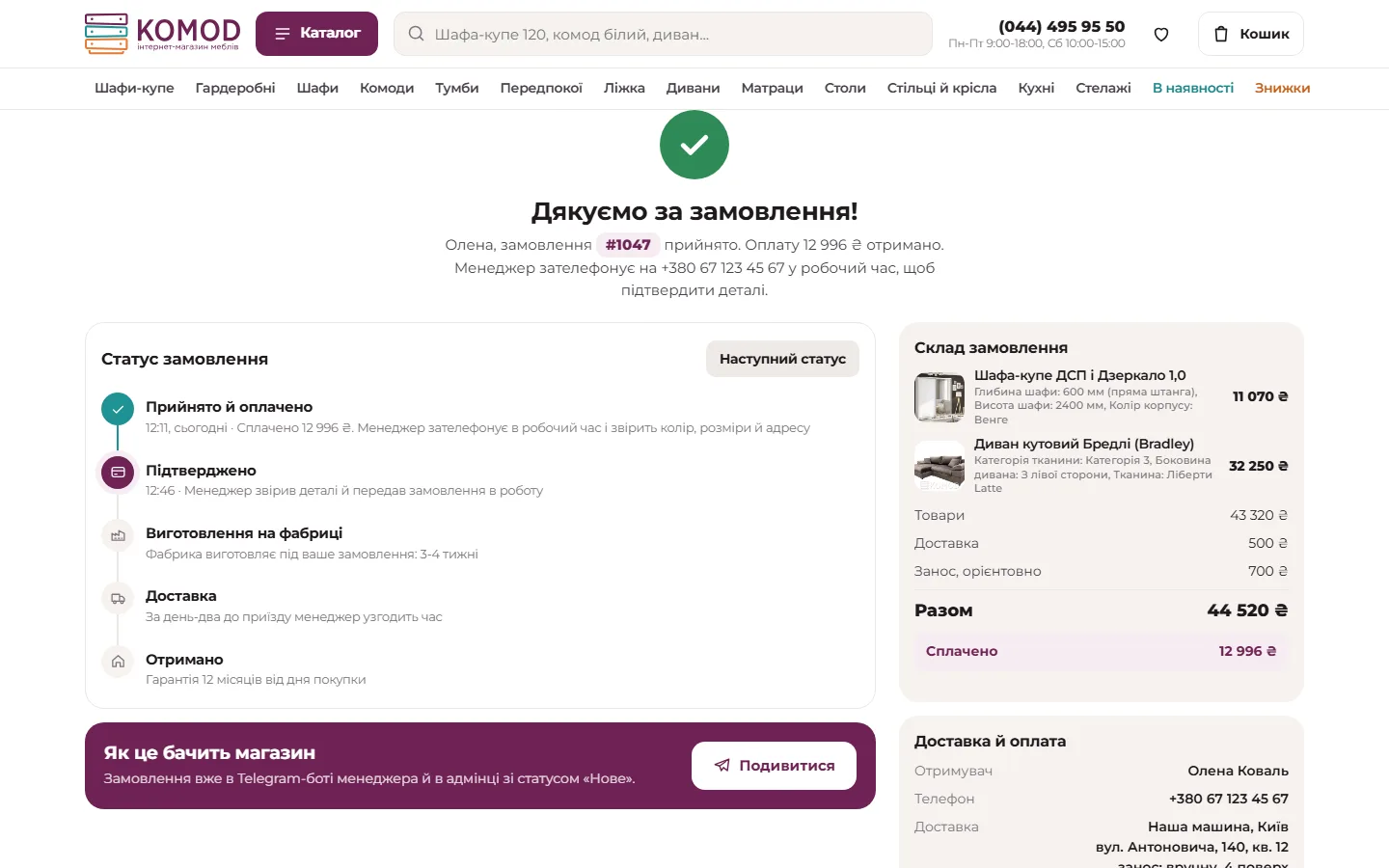 Успіх і статус замовлення