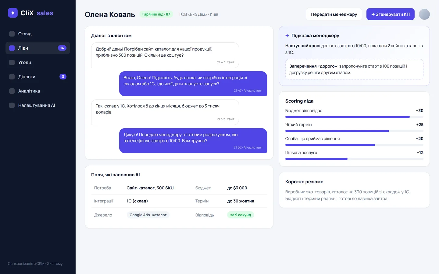 Картка ліда: діалог, поля від AI, scoring і підказка