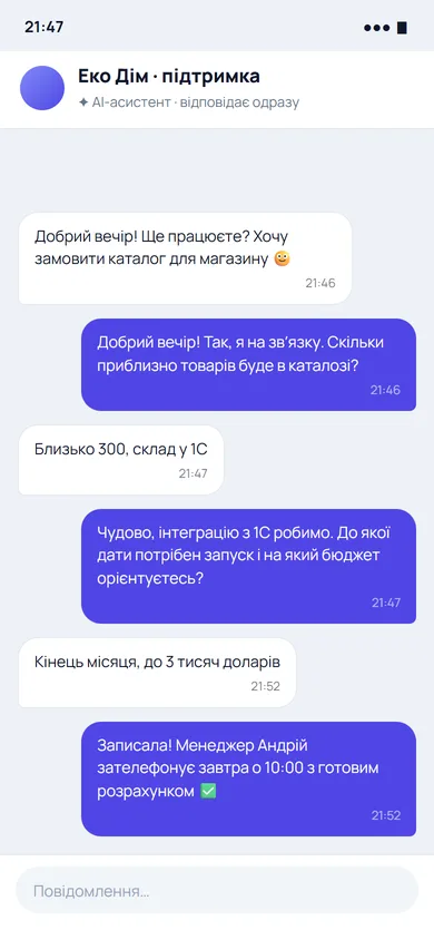 AI відповідає клієнту о 21:47