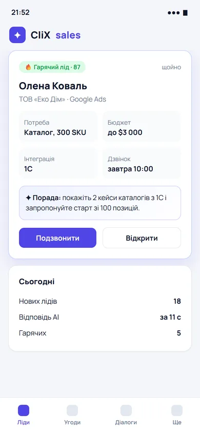 Гарячий лід у телефоні менеджера
