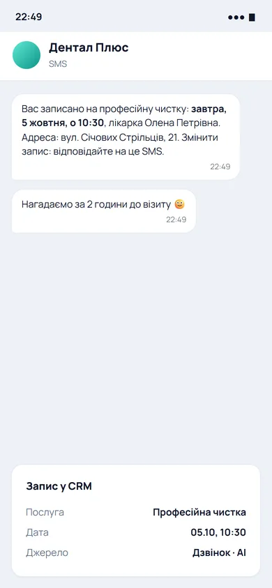 SMS-підтвердження й запис у CRM