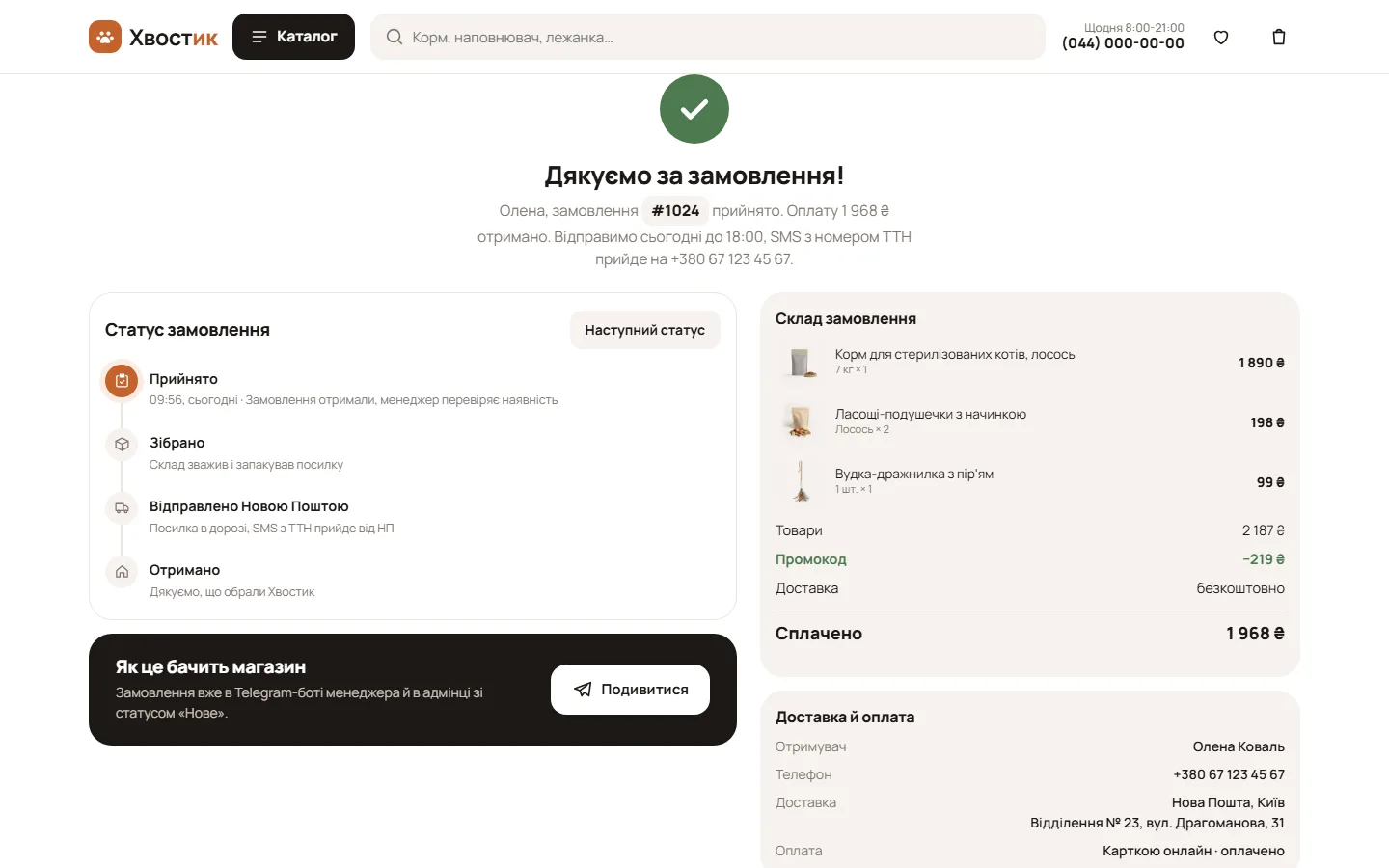 Успіх і статус замовлення