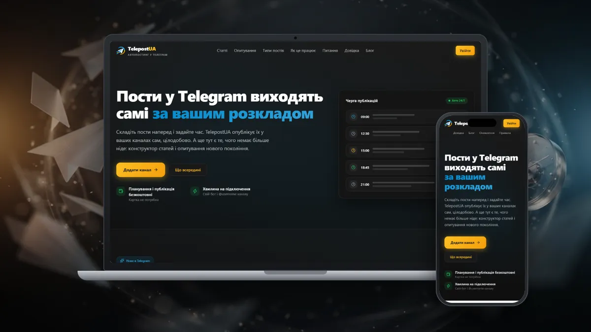 TelepostUA: автопостинг у Telegram