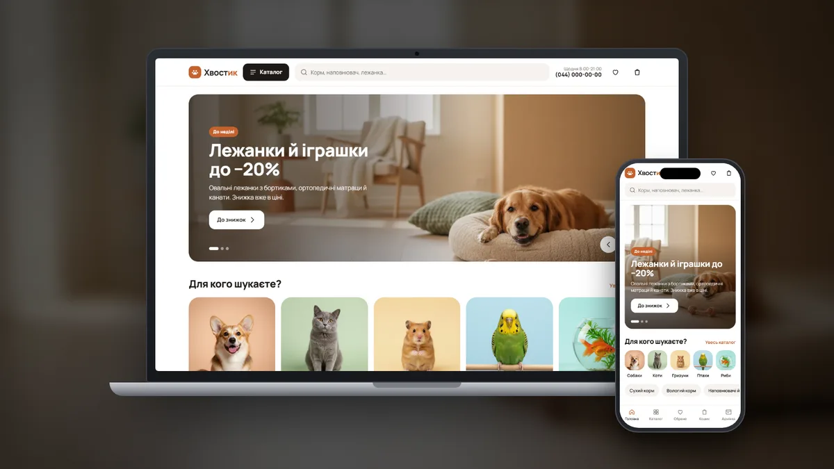 Інтернет-магазин Хвостик
