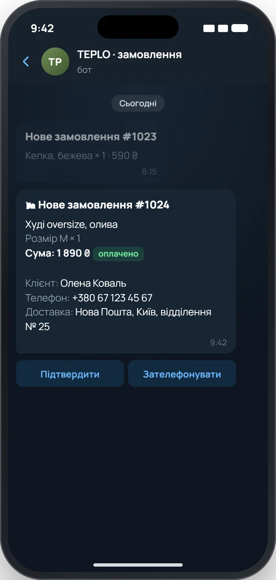 Замовлення одразу приходить вам у Telegram